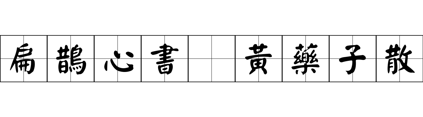 扁鵲心書 黃藥子散